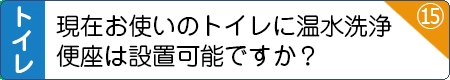 お使いのトイレ、温水洗浄便座は設置可能ですか？