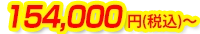 154,000円(税込)～