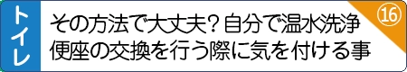 その方法で大丈夫？自分で温水洗浄便座交換を行う時に気を付ける事