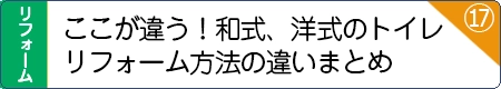 ここが違う！和式、洋式のトイレリフォーム方法の違いまとめ