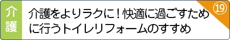 介護をよりラクに！快適に過ごすために行うトイレリフォームのすすめ