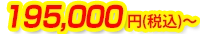195,000円(税込)～