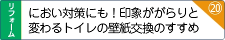 におい対策にも！印象ががらりと変わるトイレの壁紙交換のすすめ