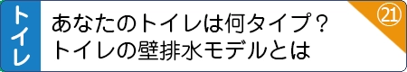 あなたのトイレは何タイプ？トイレの壁排水モデルとは