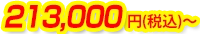 213,000円(税込)～