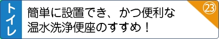 簡単に設置できるかつ便利な温水洗浄便座のすすめ！
