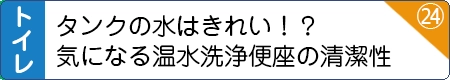 タンクの水はきれいなの？ 気になる温水洗浄便座の清潔性