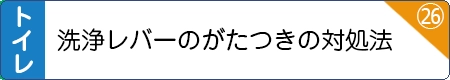 洗浄レバーのがたつきの対処法