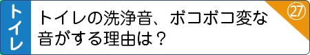 トイレの洗浄音、ボコボコ変な音がする理由は？