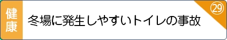 冬場に発生しやすいトイレの事故