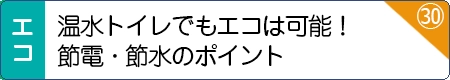 温水トイレでもエコは可能！節電・節水のポイント