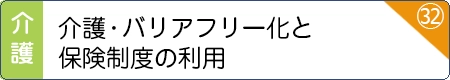 介護・バリアフリー化と保険制度の利用