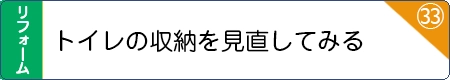 トイレの収納を見直してみる