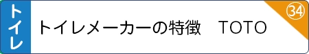 トイレメーカーの特徴　TOTO