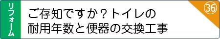 ご存知ですか？トイレの耐用年数と便器の交換工事