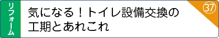 気になる！トイレ設備交換の工期とあれこれ