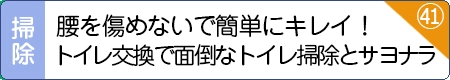 腰を傷めないで簡単にキレイ！トイレ交換で面倒なトイレ掃除とサヨナラ