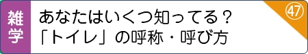 あなたはいくつ知ってる？「トイレ」の呼称・呼び方