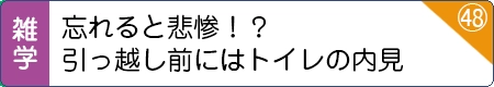 忘れると悲惨！？引っ越し前にはトイレの内見