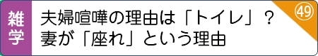 夫婦喧嘩の理由は「トイレ」？妻が「座れ」という理由