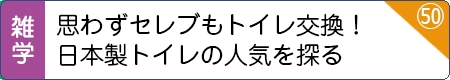 思わずセレブもトイレ交換！日本製トイレの人気を探る