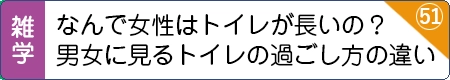 なんで女性はトイレが長いの？男女にみるトイレの過ごし方の違い