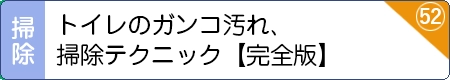 トイレのガンコ汚れ、掃除テクニック【完全版】
