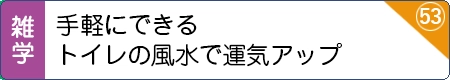 手軽にできるトイレの風水で運気アップ