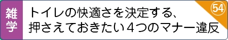 トイレの快適さを決定する、押さえておきたい４つのマナー違反
