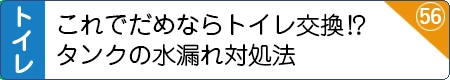 これでダメならトイレ交換？タンクの水漏れ対処法