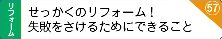 せっかくのトイレリフォーム！失敗を避けるためにできること