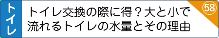 トイレ交換の際に得？大と小で流れるトイレの水量とその理由