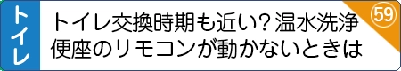 トイレ交換時期も近い？ウォシュレットのリモコンが動かないときは