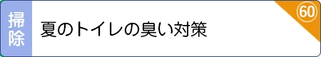 夏のトイレの臭い対策