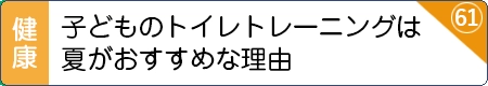 子どものトイレトレーニングは夏がおすすめな理由