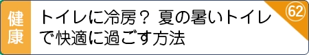 トイレに冷房？夏の暑いトイレで快適に過ごす方法