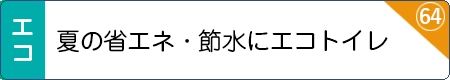 夏の省エネ・節水にエコトイレ