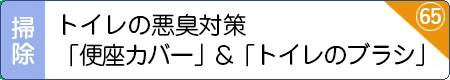 トイレの悪臭対策「便座カバー」&「トイレのブラシ」
