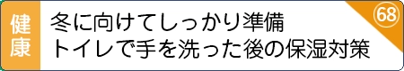 冬に向けてしっかり準備。トイレで手を洗った後の保湿対策