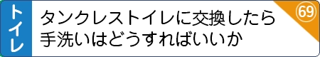 タンクレストイレに交換したら手洗いはどうすればいいか