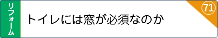 トイレには窓が必須なのか