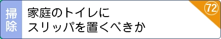 家庭のトイレにスリッパを置くべきか