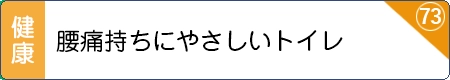腰痛持ちにやさしいトイレ