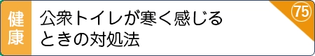 公衆トイレが寒く感じるときの対処法