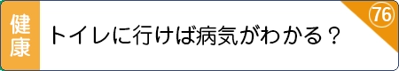 トイレに行けば病気がわかる？
