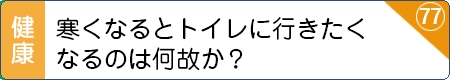 寒くなるとトイレに行きたくなるのは何故か