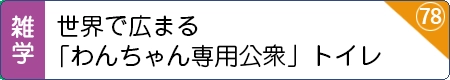 世界で広まる「わんちゃん専用公衆トイレ」