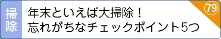 年末といえば大掃除！忘れがちなチェックポイント5つ