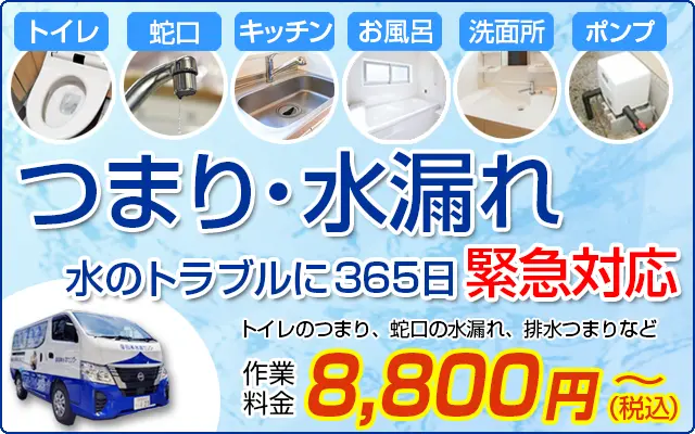 つまり・水漏れ　水のトラブルに365日緊急対応　作業料金8,800円(税込)～