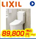 LIXILトイレ 89,800円(税込)～